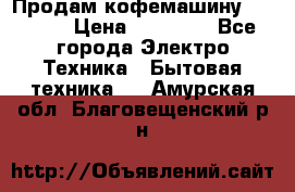 Продам кофемашину Markus, › Цена ­ 65 000 - Все города Электро-Техника » Бытовая техника   . Амурская обл.,Благовещенский р-н